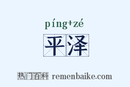 平泽是什么意思的图片